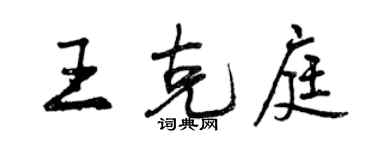 曾慶福王克庭行書個性簽名怎么寫