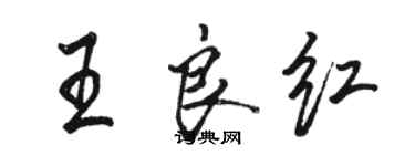 駱恆光王良紅行書個性簽名怎么寫