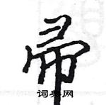 駱恆光寫的硬筆楷書帚