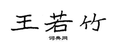 袁強王若竹楷書個性簽名怎么寫