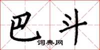 何伯昌巴斗楷書怎么寫