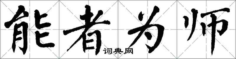 翁闓運能者為師楷書怎么寫