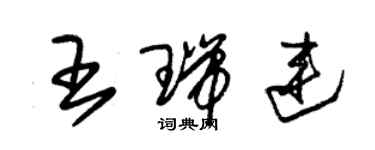 朱錫榮王瑞連草書個性簽名怎么寫