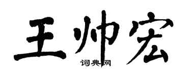 翁闓運王帥宏楷書個性簽名怎么寫