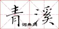黃華生青溪楷書怎么寫