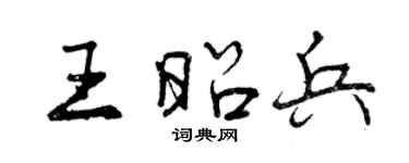 曾慶福王昭兵行書個性簽名怎么寫