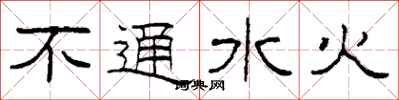 柯春海不通水火隸書怎么寫