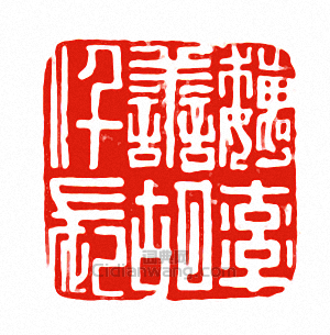 “魏率善胡仟長”篆刻印章