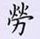 荊霄鵬寫的硬筆楷書勞