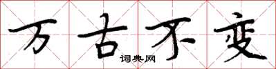 周炳元萬古不變楷書怎么寫