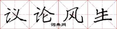 袁強議論風生楷書怎么寫