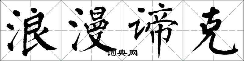 翁闓運浪漫諦克楷書怎么寫