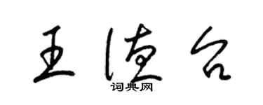 梁錦英王德台草書個性簽名怎么寫