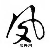 鄧散木寫的硬筆行書鳳