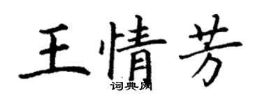 丁謙王情芳楷書個性簽名怎么寫