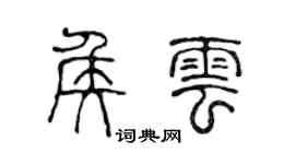 陳聲遠侯雲篆書個性簽名怎么寫