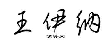 梁錦英王伊納草書個性簽名怎么寫