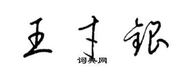 梁錦英王才銀草書個性簽名怎么寫