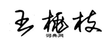 朱錫榮王桃枝草書個性簽名怎么寫