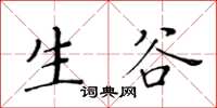 黃華生生谷楷書怎么寫