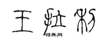 陳聲遠王拉利篆書個性簽名怎么寫