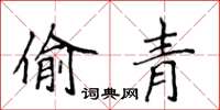 侯登峰偷青楷書怎么寫