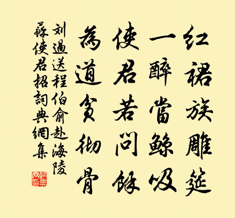 劉過送程伯俞赴海陵蘇使君招書法作品欣賞