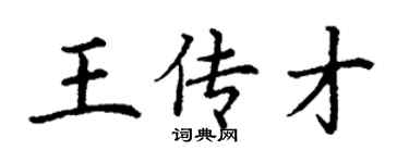 丁謙王傳才楷書個性簽名怎么寫
