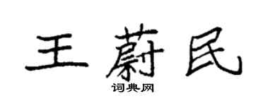 袁強王蔚民楷書個性簽名怎么寫