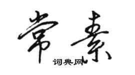 駱恆光常素行書個性簽名怎么寫