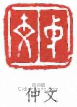 “仲文”篆刻印章