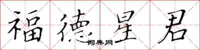 黃華生福德星君楷書怎么寫
