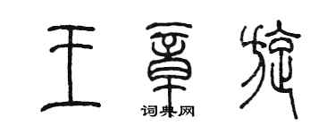 陳墨王章旋篆書個性簽名怎么寫
