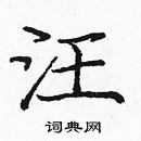 龐中華寫的硬筆楷書汪