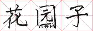 駱恆光花園子楷書怎么寫