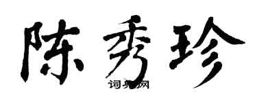 翁闓運陳秀珍楷書個性簽名怎么寫