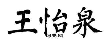 翁闓運王怡泉楷書個性簽名怎么寫