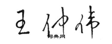 駱恆光王仲偉草書個性簽名怎么寫