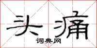 范連陞頭痛隸書怎么寫