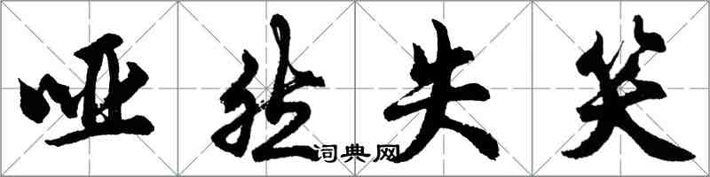 胡問遂啞然失笑行書怎么寫