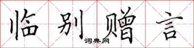 田英章臨別贈言楷書怎么寫