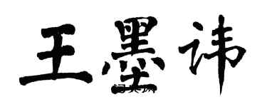 翁闓運王墨諱楷書個性簽名怎么寫