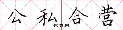 田英章公私合營楷書怎么寫