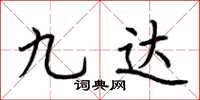 荊霄鵬九達楷書怎么寫