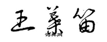 曾慶福王葉笛草書個性簽名怎么寫