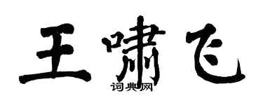 翁闓運王嘯飛楷書個性簽名怎么寫