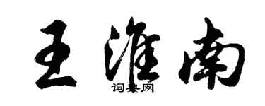 胡問遂王淮南行書個性簽名怎么寫