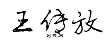 曾慶福王傳放行書個性簽名怎么寫