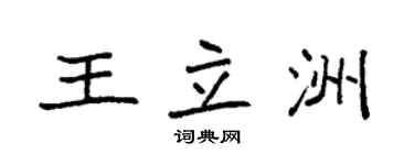 袁強王立洲楷書個性簽名怎么寫