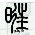 歷培堅寫的硬筆篆書旺